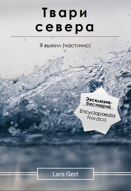 Книга. "Твари севера" читать онлайн