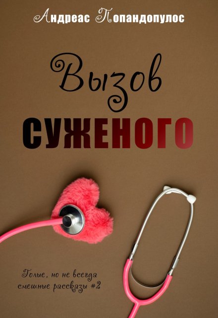 Книга. "Вызов суженого" читать онлайн