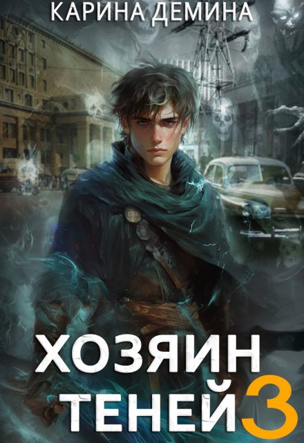 Книга. "Громов: Хозяин теней. 3" читать онлайн