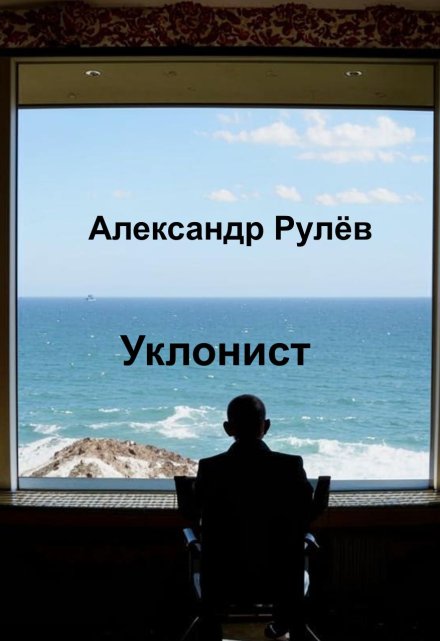 Книга. "Уклонист" читать онлайн