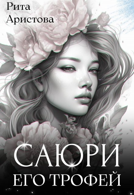 Книга. "Саюри. Его трофей" читать онлайн