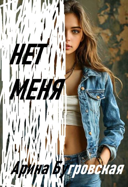 Книга. "Нет меня" читать онлайн