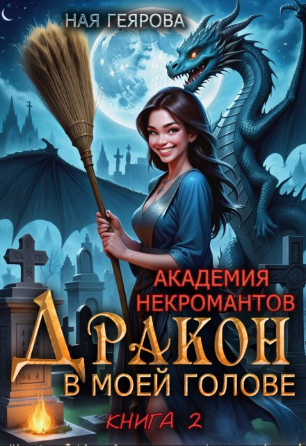 Книга. "Академия некромантов. Дракон в моей голове. книга 2" читать онлайн