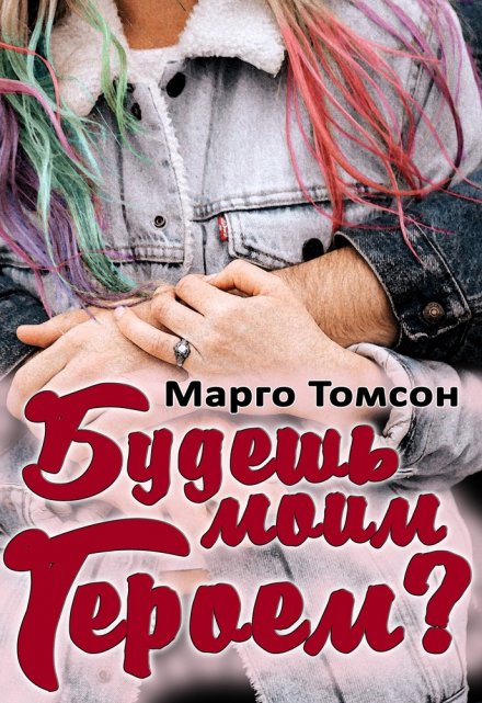 Книга. "Будешь моим героем?" читать онлайн