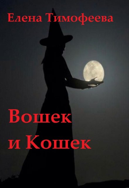 Книга. "Вошек и Кошек" читать онлайн