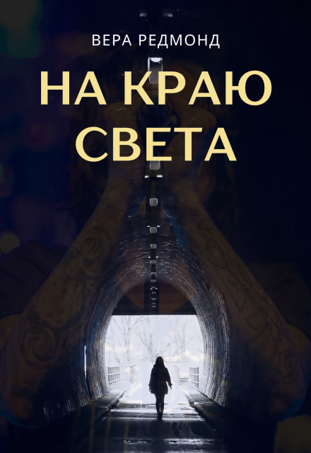 Книга. "На краю света" читать онлайн