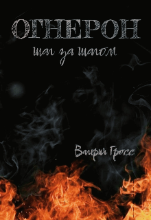 Книга. "Огнерон. Шаг за шагом" читать онлайн