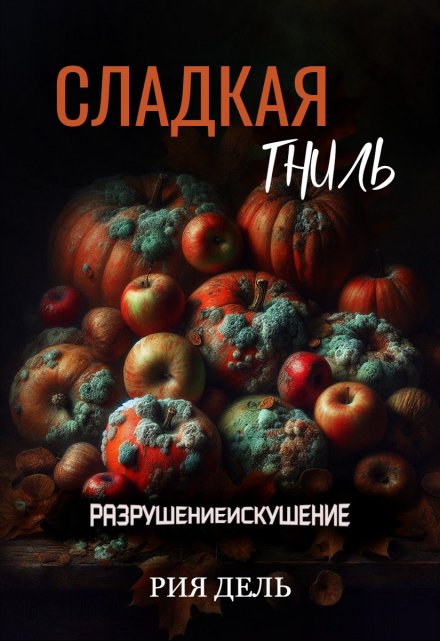 Книга. "Сладкая гниль" читать онлайн