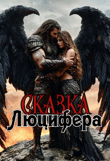 Книга. "Сказка Люцифера" читать онлайн