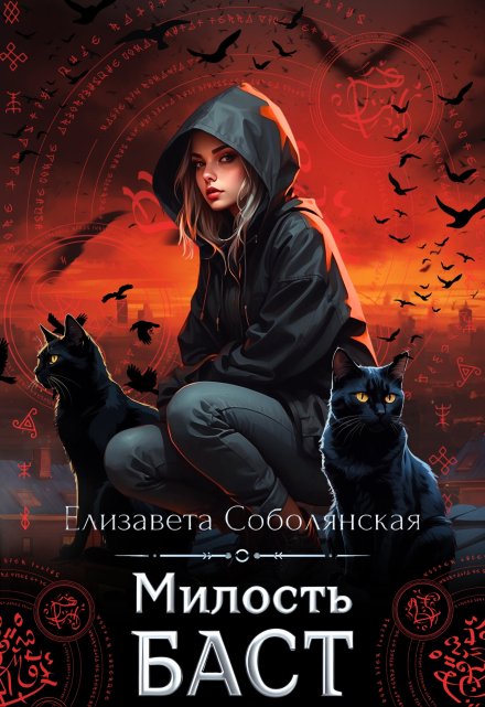 Книга. "Милость Баст" читать онлайн