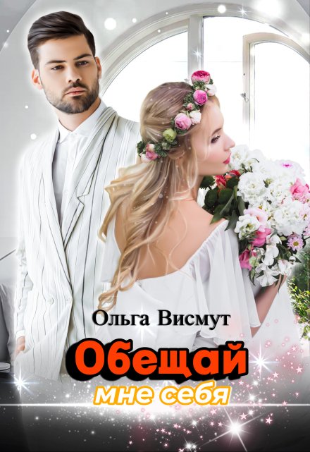 Книга. "Обещай мне себя" читать онлайн