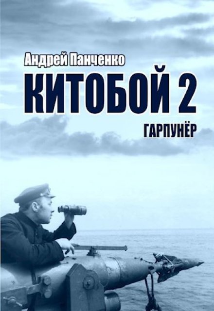 Книга. "Китобой 2 Гарпунёр" читать онлайн