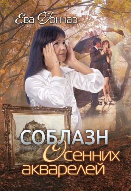 Книга. "Соблазн осенних акварелей" читать онлайн