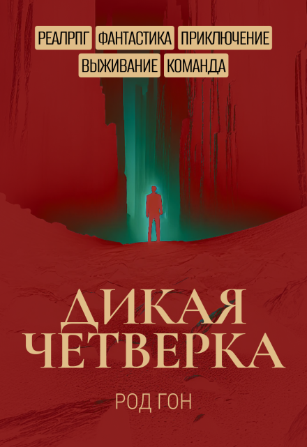 Книга. "Дикая Четверка" читать онлайн