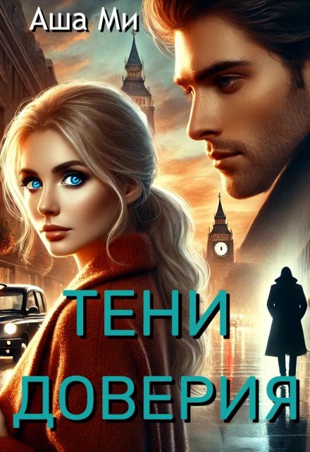 Книга. "Тени доверия " читать онлайн