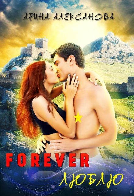 Книга. "Forever люблю" читать онлайн