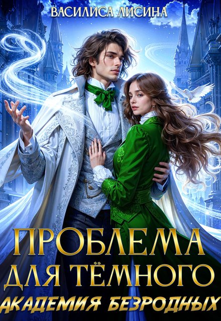 Книга. "Проблема для тёмного. Академия безродных" читать онлайн