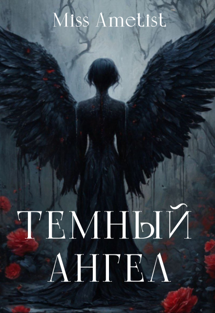 Книга. "Темный ангел" читать онлайн