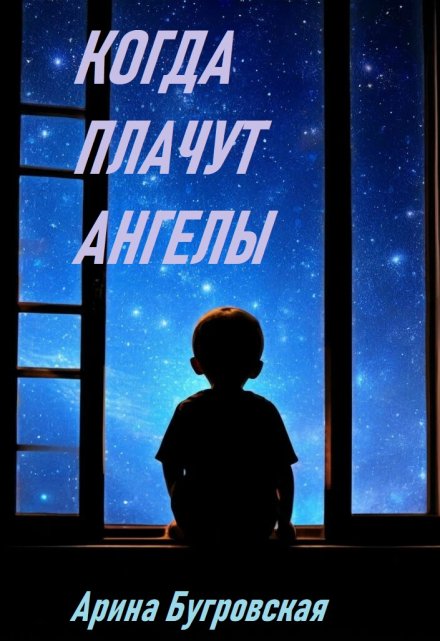 Книга. "Когда плачут ангелы" читать онлайн