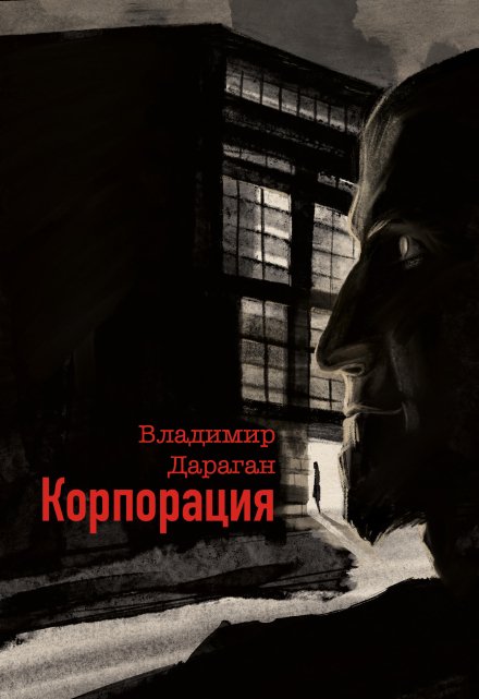 Книга. "Корпорация" читать онлайн