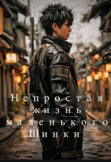 Книга. "Непростая жизнь маленького Шинки" читать онлайн