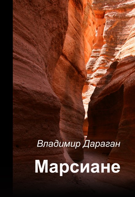 Книга. "Марсиане" читать онлайн