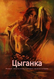 Книга. "Цыганка" читать онлайн