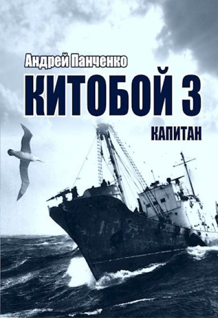 Книга. "Китобой 3 Капитан" читать онлайн