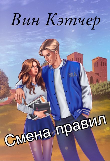 Книга. "Смена правил" читать онлайн