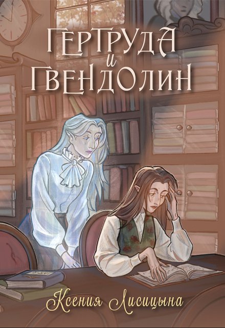 Книга. "Гертруда и Гвендолин" читать онлайн