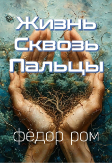 Книга. "Жизнь Сквозь Пальцы" читать онлайн