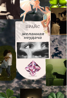 Книга. "Желанная неудача " читать онлайн