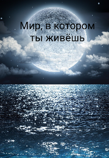 Книга. "Мир, в котором ты живёшь" читать онлайн