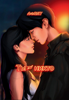 Книга. "Ты - никто " читать онлайн