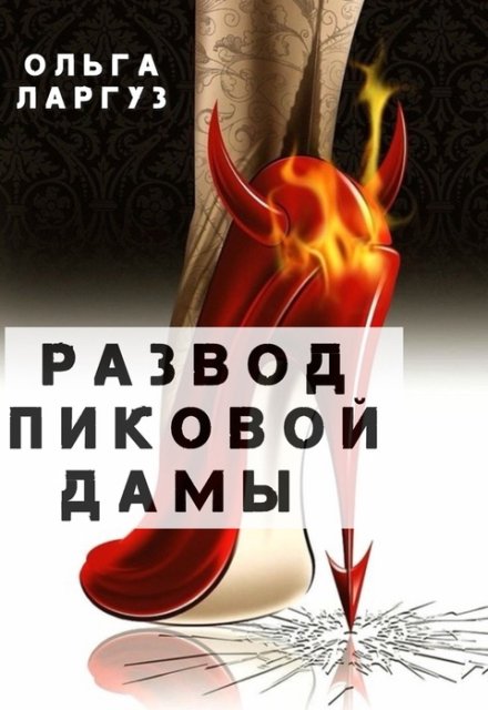 Книга. "Развод Пиковой Дамы" читать онлайн