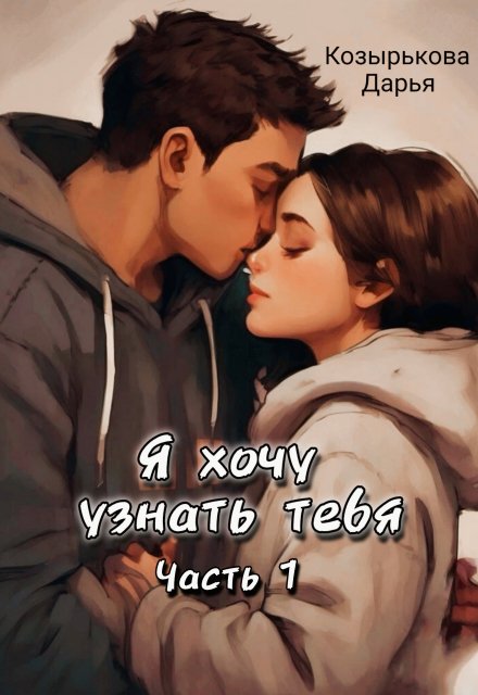 Книга. "Я хочу узнать тебя. Часть 1" читать онлайн