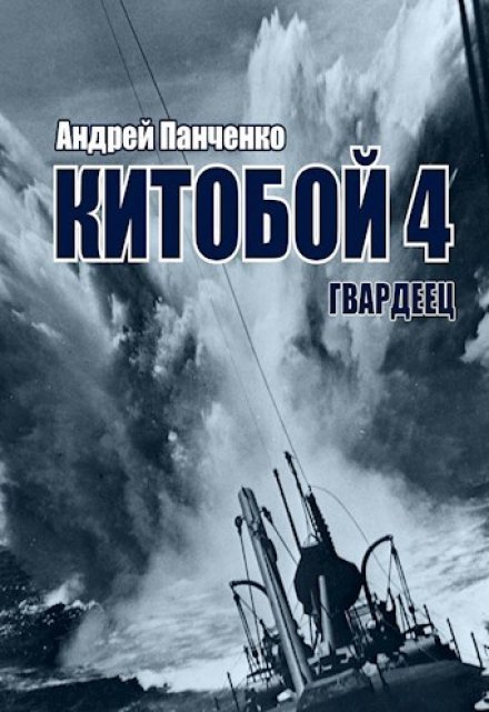 Книга. "Китобой 4 Гвардеец" читать онлайн