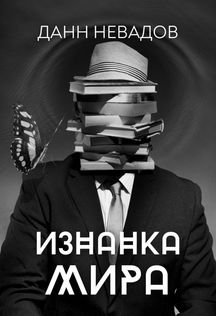 Книга. "Изнанка мира" читать онлайн