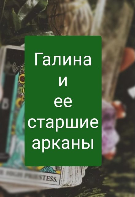 Книга. "Галина и ее старшие арканы" читать онлайн