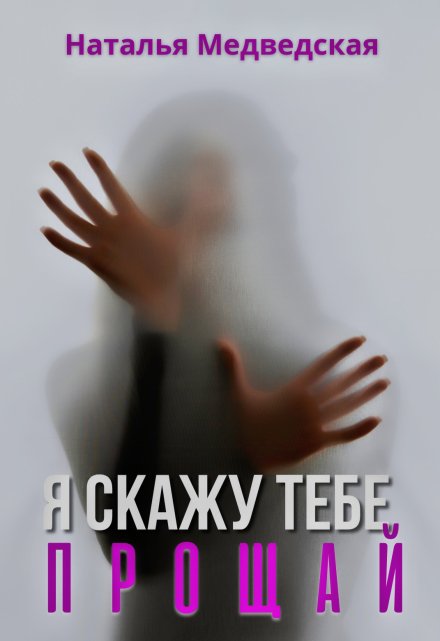 Книга. "Я скажу тебе прощай" читать онлайн