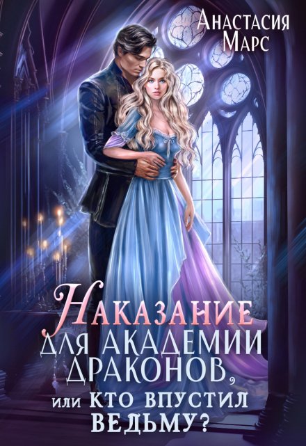 Книга. "Наказание для академии драконов, или Кто впустил ведьму?" читать онлайн