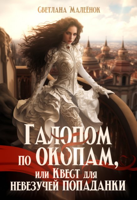 Книга. "Галопом по окопам, или Квест для невезучей попаданки" читать онлайн