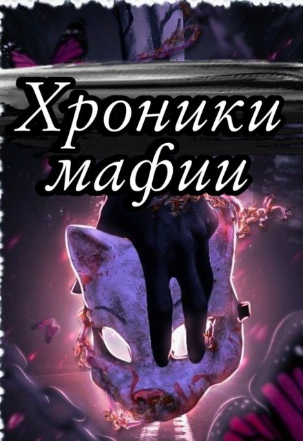 Книга. "Хроники мафии" читать онлайн