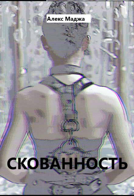 Книга. "Скованность " читать онлайн