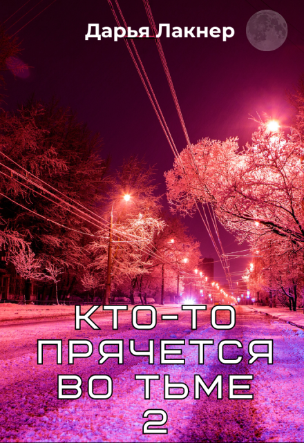 Книга. "Кто-то прячется во тьме 2" читать онлайн