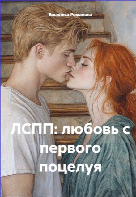 Книга. "Лспп: любовь с первого поцелуя" читать онлайн