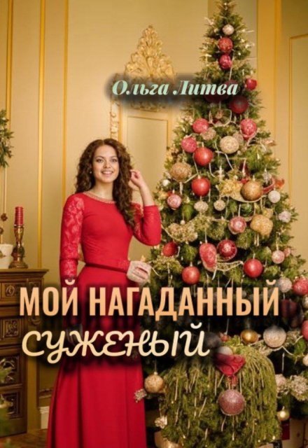 Книга. "Мой нагаданный суженый " читать онлайн