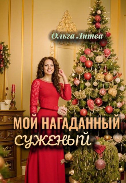 Книга. "Мой нагаданный суженый " читать онлайн