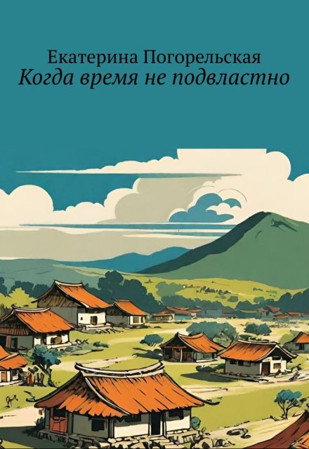 Книга. "Когда время не подвластно. " читать онлайн