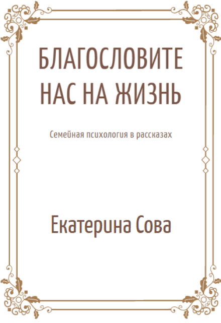 Книга. "Благословите нас на жизнь. Семейная психология в рассказах." читать онлайн